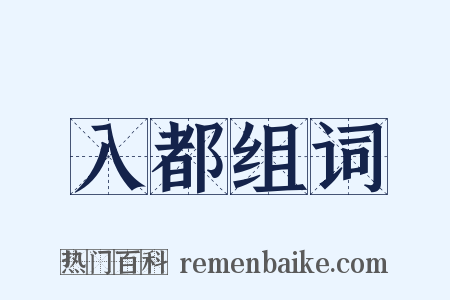 入都组词是什么意思的图片